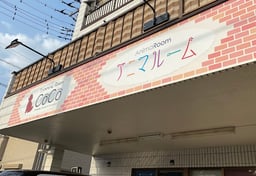 アニマルームの画像1