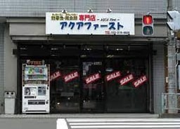 アクアファーストの画像1