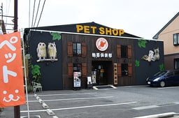熱帯倶楽部 東川口本店の画像1