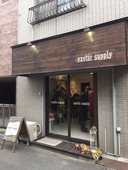 エキゾチックサプライ（exotic-supply）の画像1