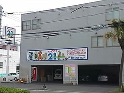 ペットプラザ21（トゥーワン）の画像1