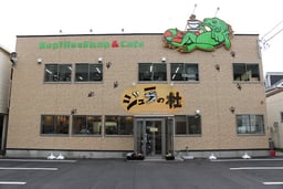 爬虫類Shop&Cafe ジュラの杜の画像1
