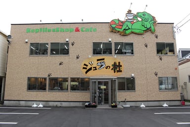 爬虫類Shop&Cafe ジュラの杜の画像1