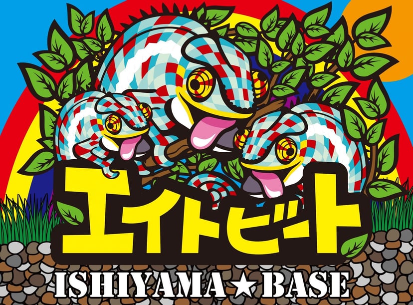 エイトビート（Eightbeat）