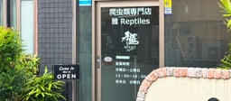 雅レプタイルズの画像1