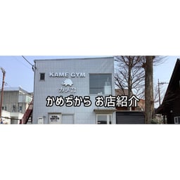 かめぢからの画像1