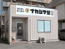 ナカジマ堂の画像1