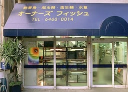 オーナーズフィッシュの画像1