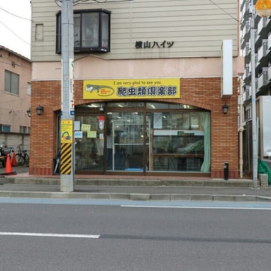 爬虫類倶楽部仙台店の画像1