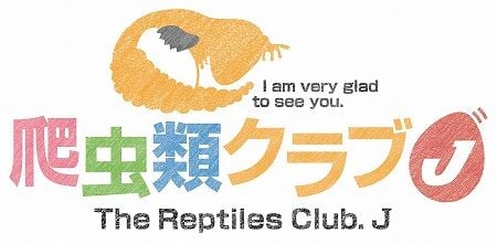 爬虫類倶楽部 J ジョイフル本田 茨城ニューポートひたちなか店