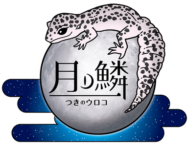 月ノ鱗（つきのうろこ）の画像1
