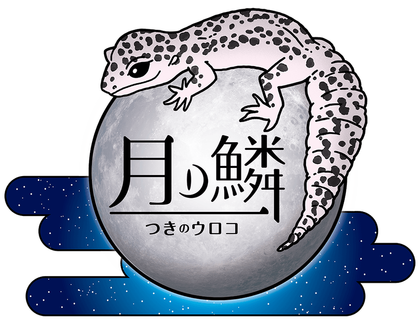 月ノ鱗（つきのうろこ）