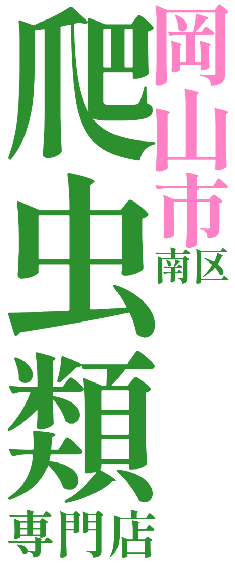 亀の楽園岡山