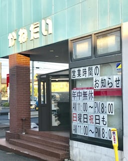 かねだい桶川の画像2