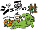 爬虫類Shop&Cafe ジュラの杜