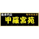 甲羅宮苑