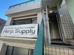 Herp. Supply & Café・Bar 夜刀神の画像1