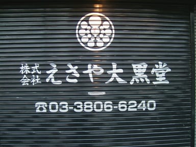 株式会社えさや大黒堂の画像1