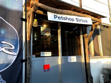 PETSHOP Sirius(シリウス)の画像1