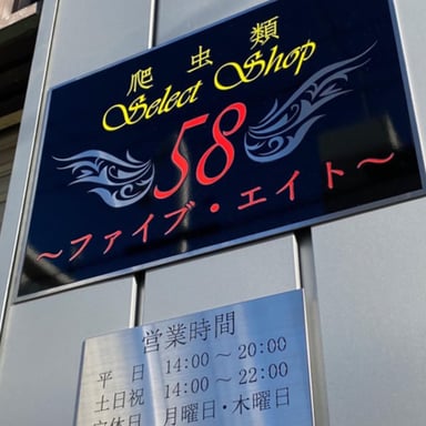 58~ファイブ・エイト~の画像1