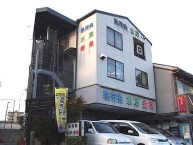 中村観魚園の画像1