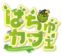 はちゅカフェ(爬虫類カフェ)