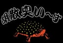胡散臭い~ず