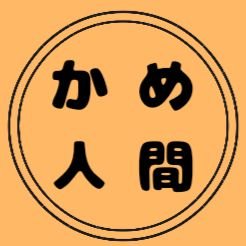 亀と爬虫・両生類専門店 かめにんげん