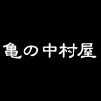 亀の中村屋