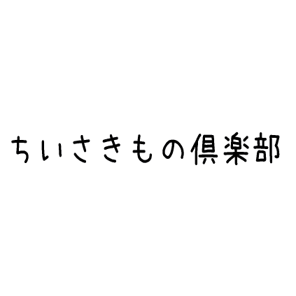 ちいさきもの倶楽部