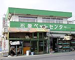 石巻ペットセンター石巻店