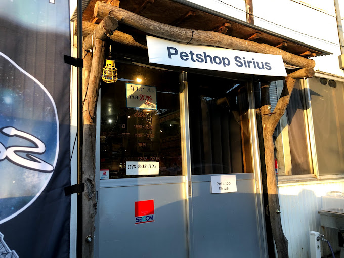 PETSHOP Sirius（シリウス）